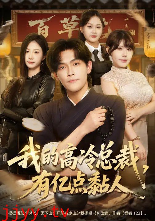 我的高冷总裁，有亿点黏人