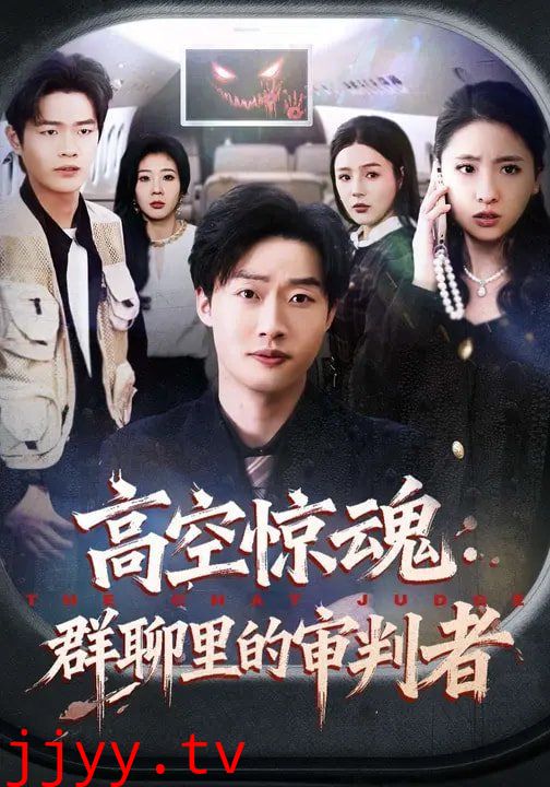 高空惊魂：群聊里的审判者