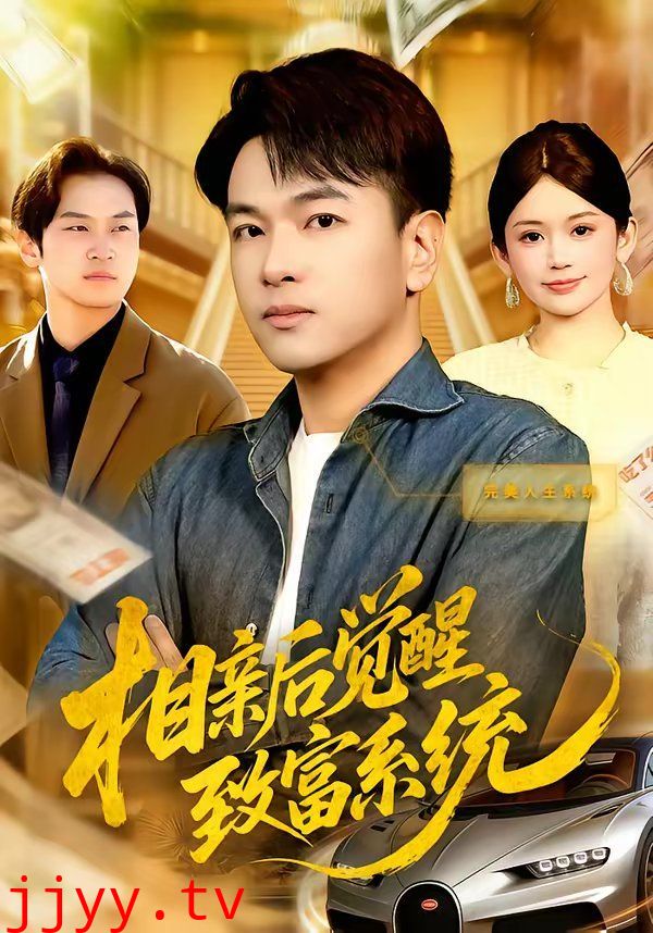 相亲后觉醒致富系统