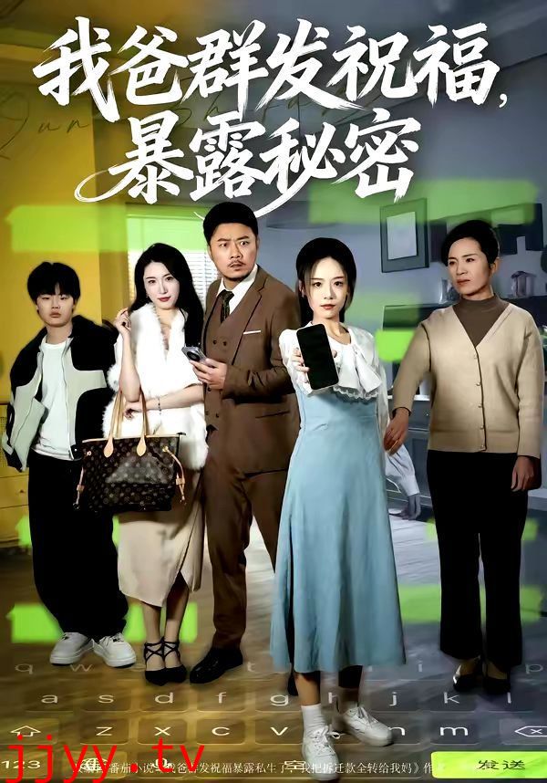 我爸群发祝福，暴露秘密