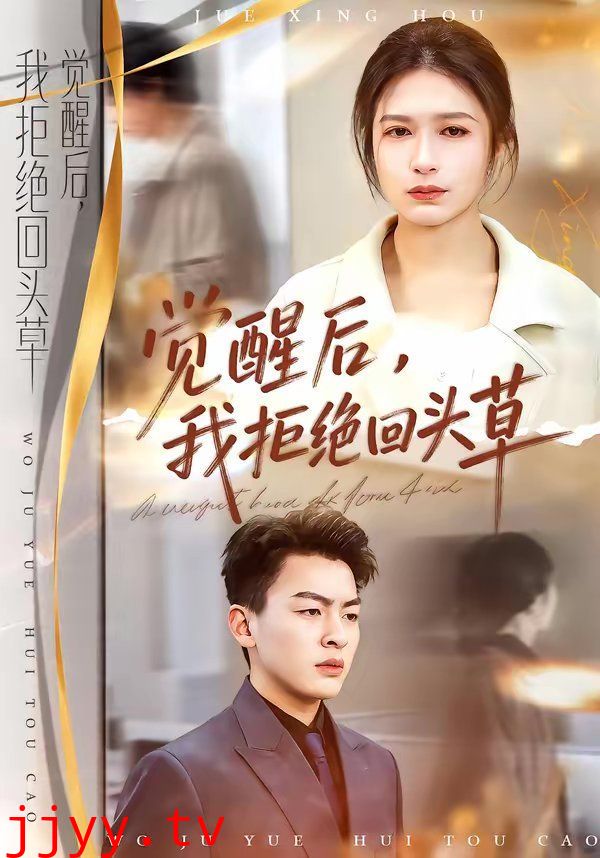 觉醒后，我拒绝回头草