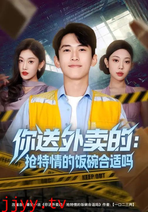 你送外卖的：抢特情的饭碗合适吗