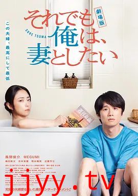 电影版即便如此，我还是想和妻子做