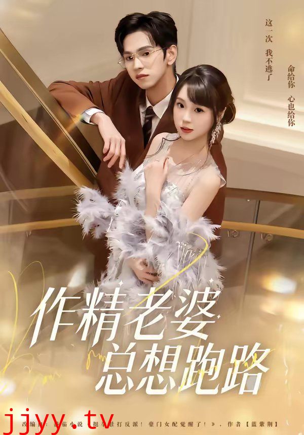 作精老婆总想跑路