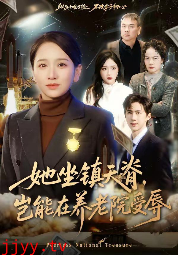 她坐镇天脊，岂能在养老院受辱