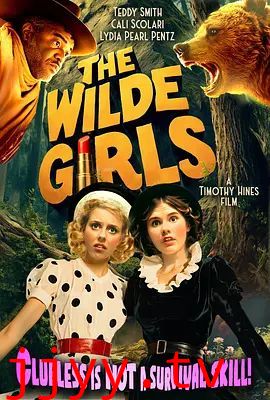 王尔德家的女孩们