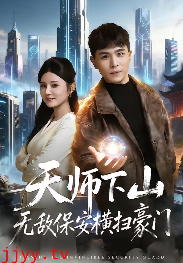 天师下山无敌保安横扫豪门