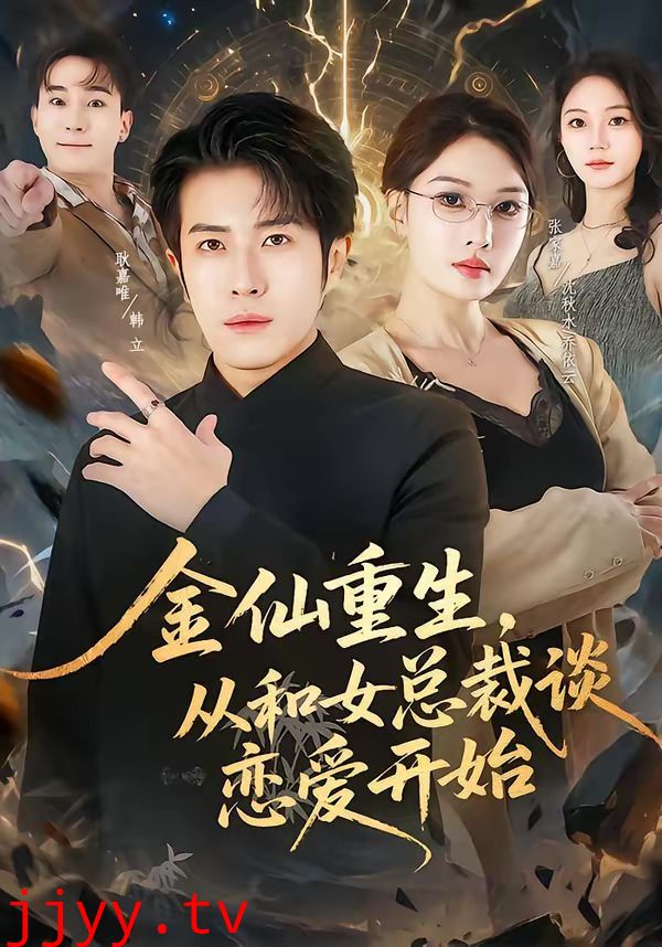 金仙重生，从和女总裁谈恋爱开始