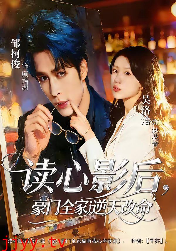 读心影后，豪门全家逆天改命