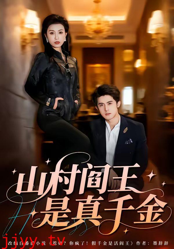 山村阎王是真千金
