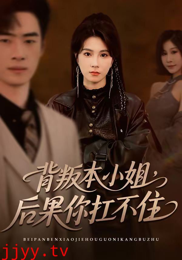 背叛本小姐，后果你扛不起