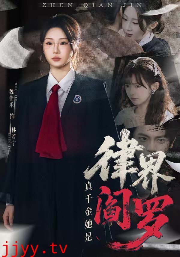 真千金她是律界阎罗