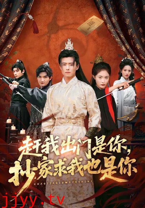 赶我出门是你，抄家求我也是你