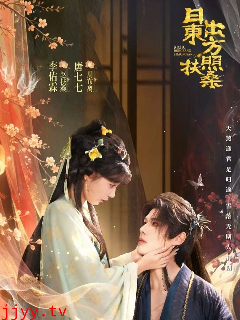 日出东方照扶桑