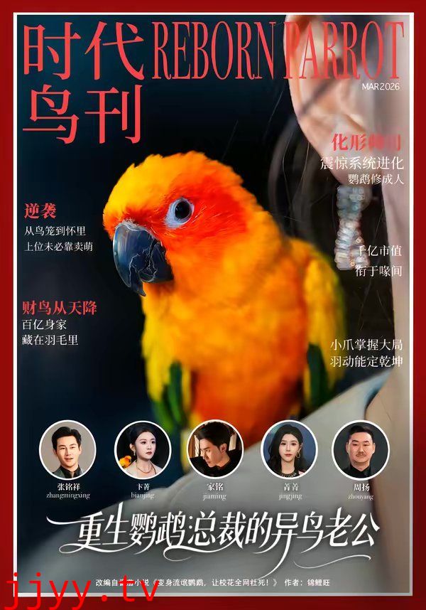 重生鹦鹉：总裁的异鸟老公