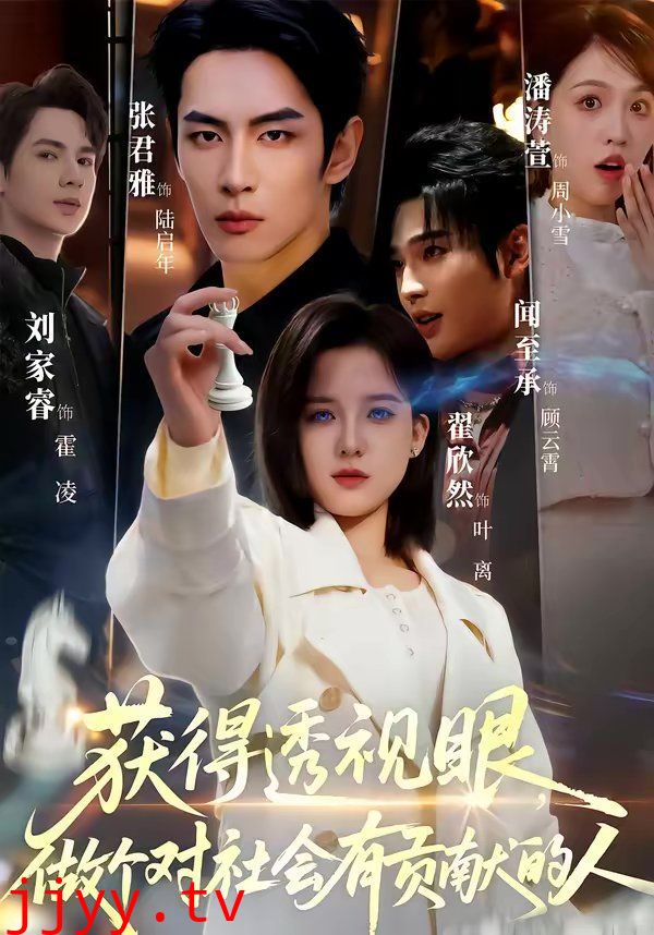 获得透视眼，做个对社会有贡献的人