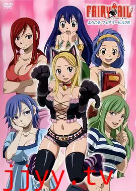 妖精的尾巴OAD:欢迎光临妖精女生宿舍