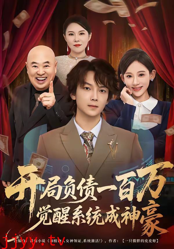 开局负债一百万，觉醒系统成神豪