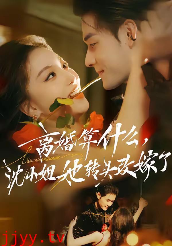 离婚算什么，沈小姐她转头改嫁了（又争又抢，萧爷他只想上位）