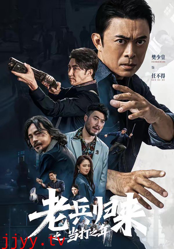 老兵归来之当打之年