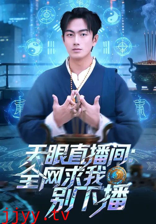 天眼直播间：全网求我别下播