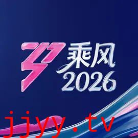 乘风2026