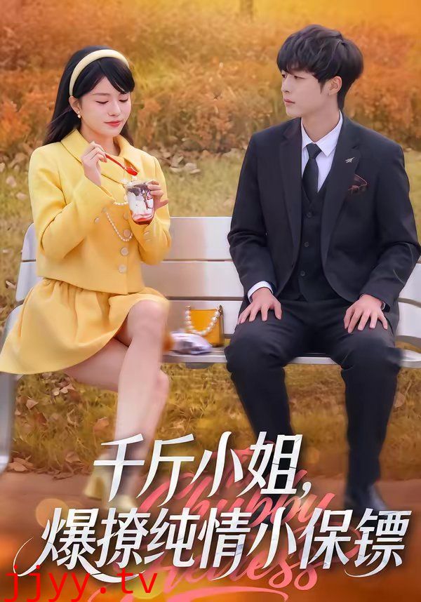 千斤小姐，爆撩纯情小保镖