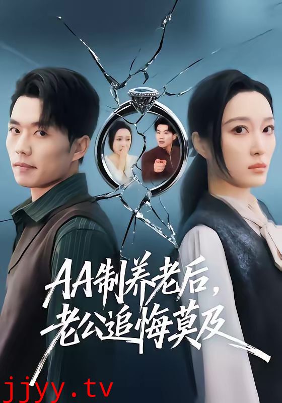 AA制养老后老公追悔莫及