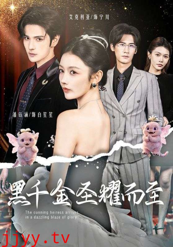 黑千金圣耀而至