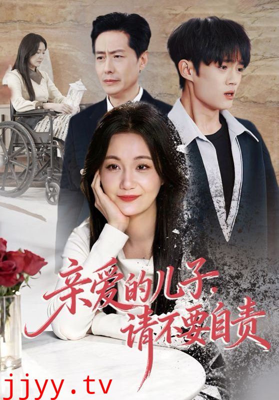 亲爱的儿子,请不要自责