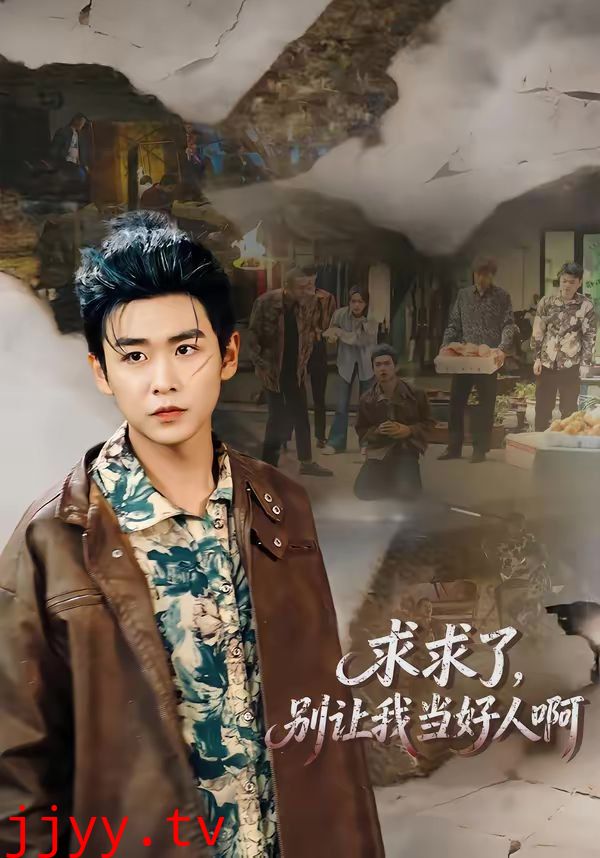 求求了，别让我当好人啊