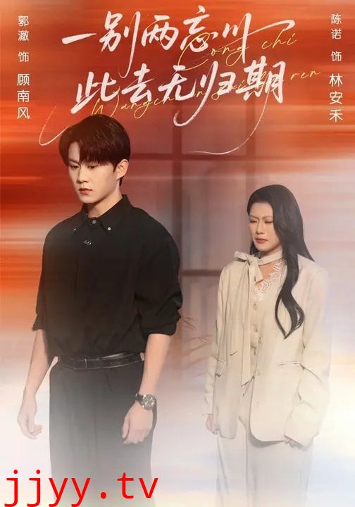 一别两忘川，此去无归期