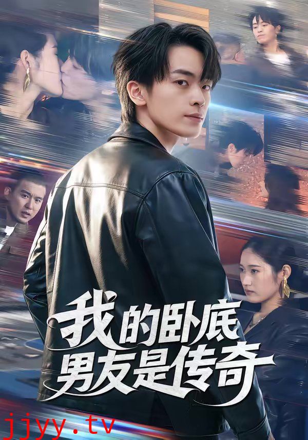 我的卧底男友是传奇