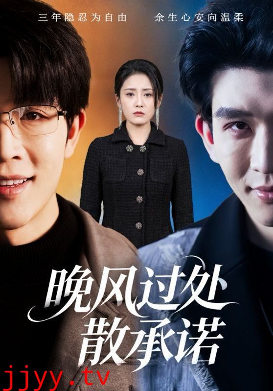 晚风过处散承诺
