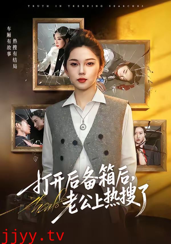 打开后备箱后,老公上热搜了