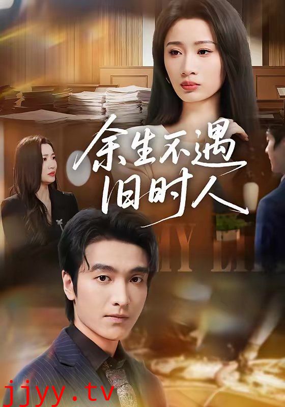 余生不遇旧时人