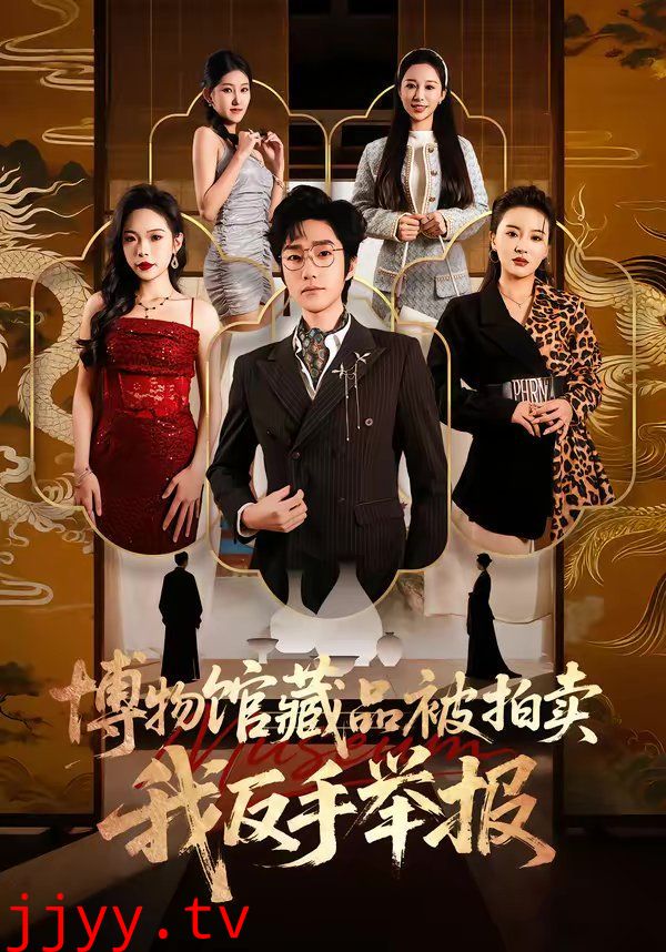 博物馆藏品被拍卖,我反手举报