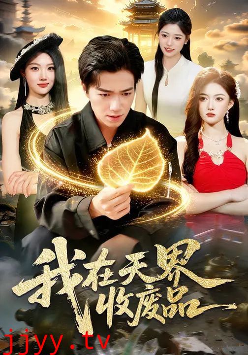 我在天界收废品