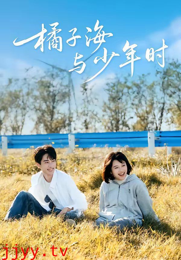 橘子海与少年时