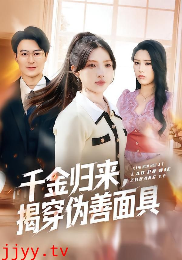 千金归来，揭穿伪善面具