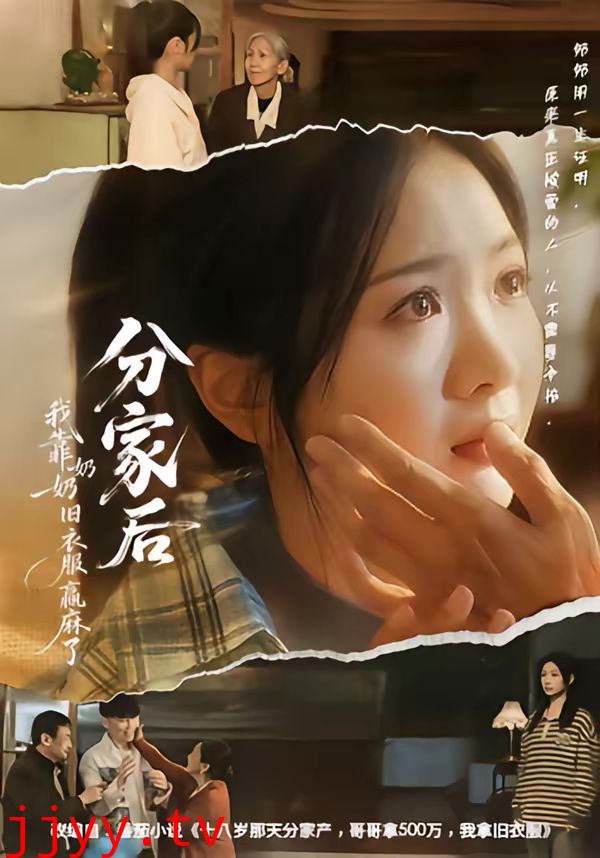 分家后我靠奶奶旧衣服赢麻了