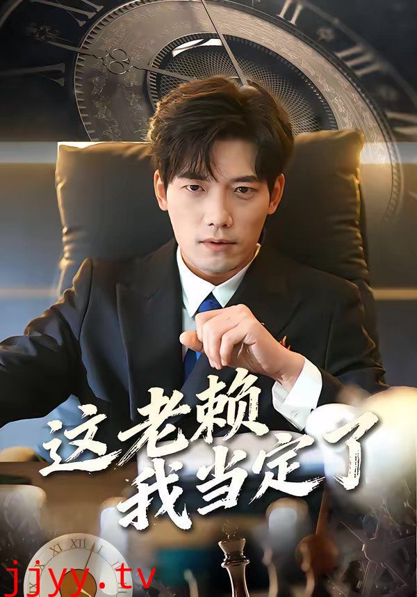 这老赖我当定了