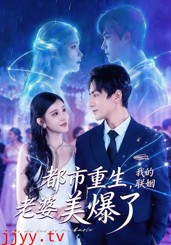 都市重生，我的联姻老婆美爆了