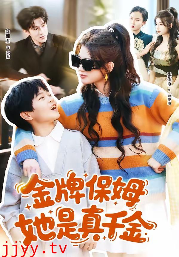 金牌保姆她是真千金