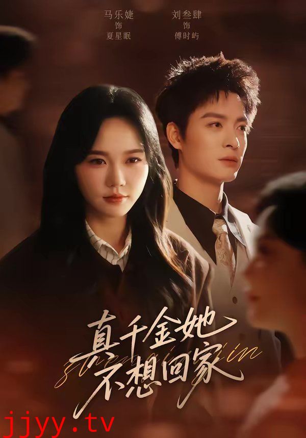 真千金她不想回家