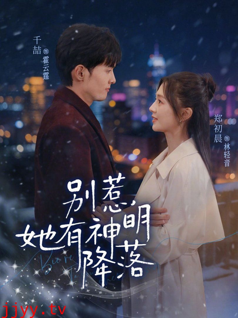 别惹,她有神明降落