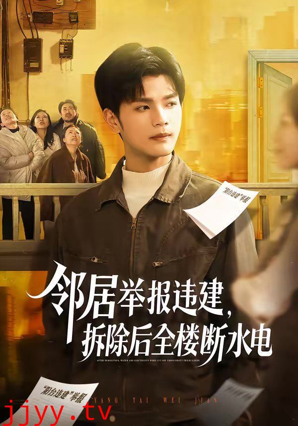 邻居举报违建,拆除后全楼断水电