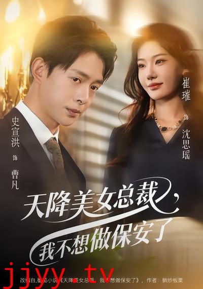 天降美女总裁,我不想做保安了