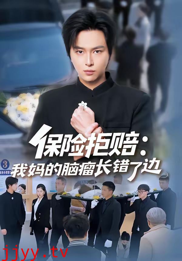 保险拒赔:我妈的脑瘤长错了边