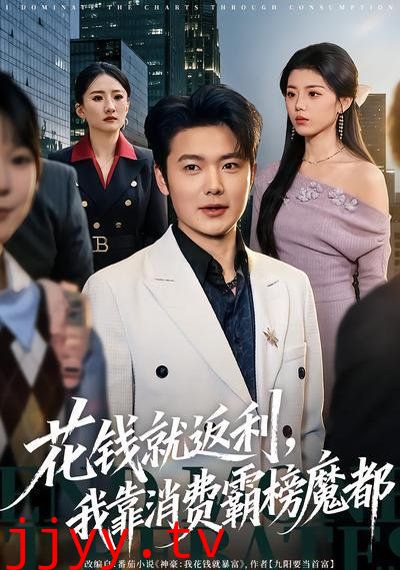 花钱就返利,我靠消费霸榜魔都